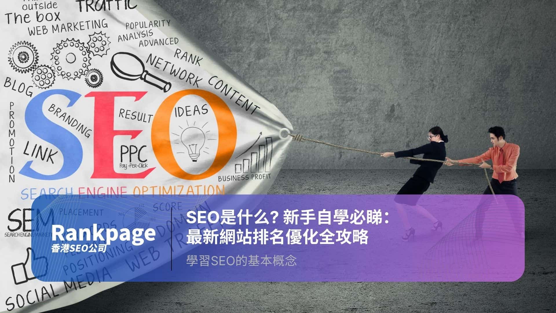 兩個人拉著一個帆布寫著所有關於什麽是SEO的内容