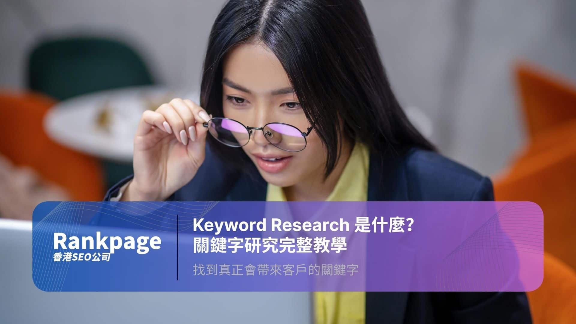 An Asian business woman wearing spectacle working in the office using laptop to do keyword research