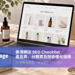 香港網店 SEO 指南封面,展示網上商店產品目錄、護膚產品及出貨包裝。