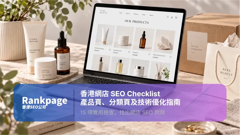 香港網店 SEO 指南封面,展示網上商店產品目錄、護膚產品及出貨包裝。