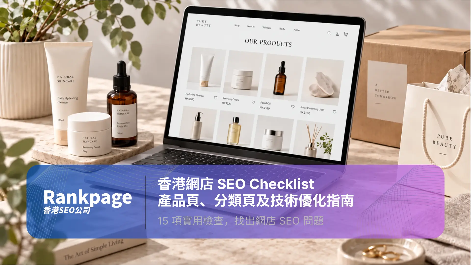 香港網店 SEO 指南封面，展示網上商店產品目錄、護膚產品及出貨包裝。