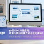 外鏈應怎樣建立、來源又該怎樣揀？了解 6 種實用方法，學會評估來源及追蹤成效。