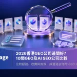 2026香港GEO公司比較：放大鏡檢視10間公司候選卡，配合評選清單及AI對話圖示
