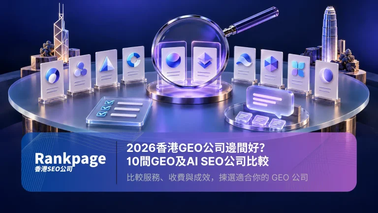 2026香港GEO公司比較:放大鏡檢視10間公司候選卡,配合評選清單及AI對話圖示