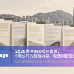 2026香港GEO服務推薦,比較5間公司的服務內容、收費與配套,以維港天際線及五份文件呈現。