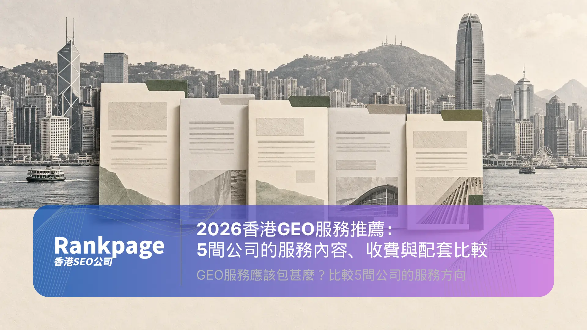 2026香港GEO服務推薦，比較5間公司的服務內容、收費與配套，以維港天際線及五份文件呈現。