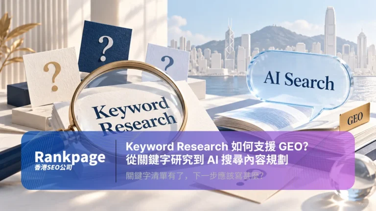 放大鏡與關鍵字研究卡片，配合香港背景及 AI 搜尋對話框