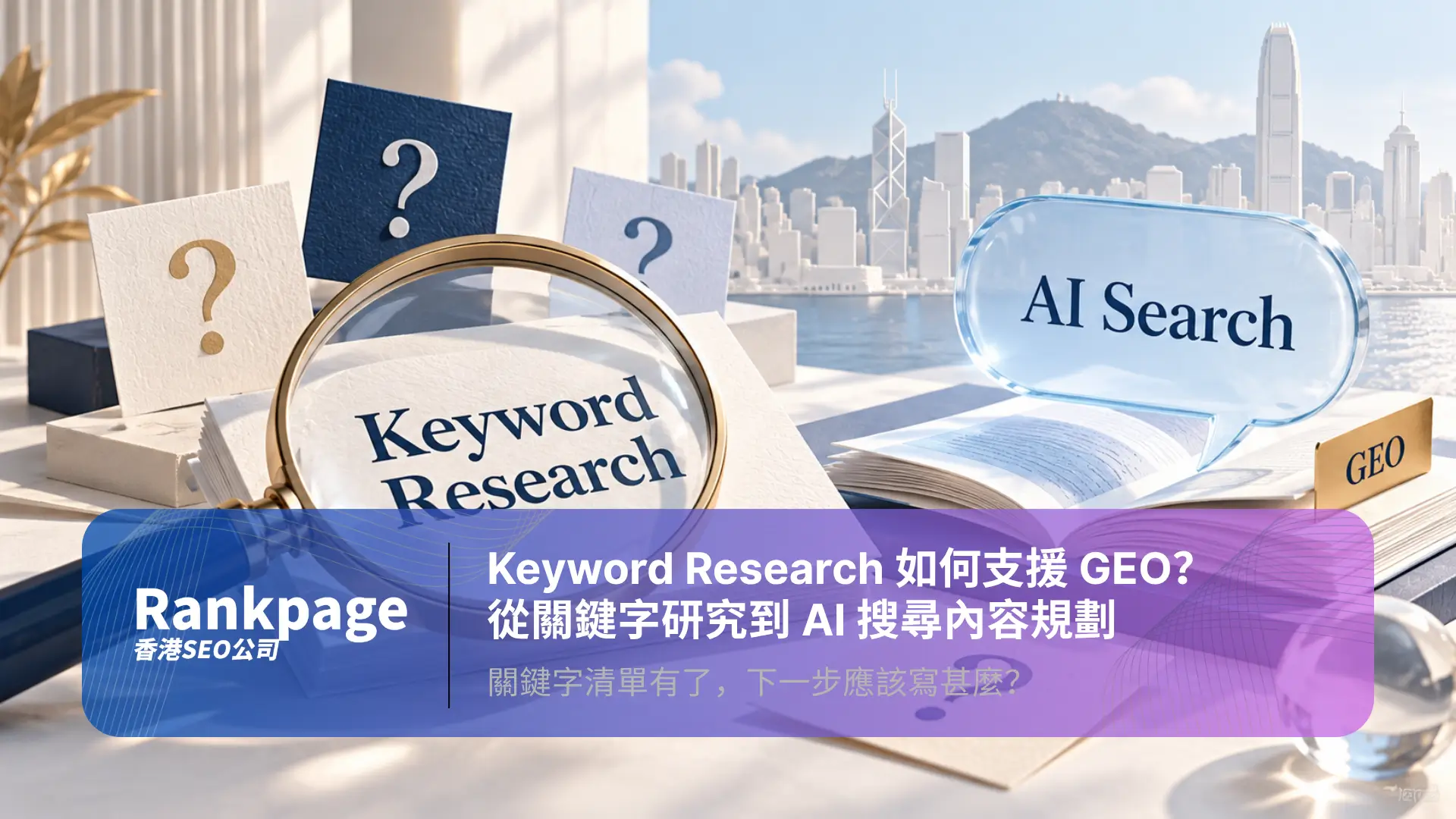 放大鏡與關鍵字研究卡片，配合香港背景及 AI 搜尋對話框
